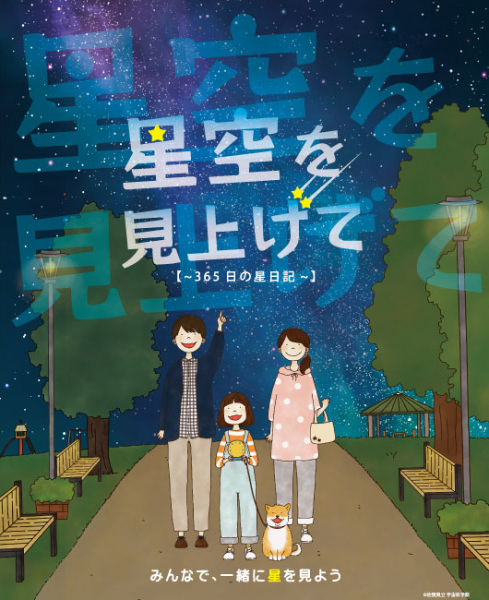 Anime Poster: Hoshizora wo Miagete: 365 Hi no Hoshi Nikki