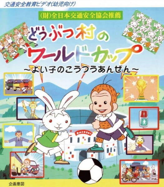 Gambar Anime: Doubutsu Mura no World Cup: Yoiko no Koutsuu Anzen