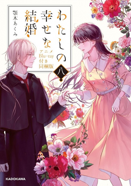Gambar Anime: Watashi no Shiawase na Kekkon: Watashi no Shiawase na Katachi