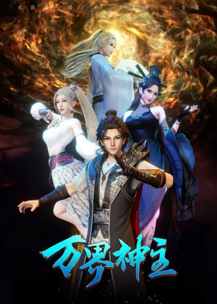 Anime image: Wan Jie Shen Zhu 3rd Season