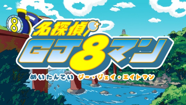 Poster Anime: Meitantei GJ8man: Kieta Shamisen