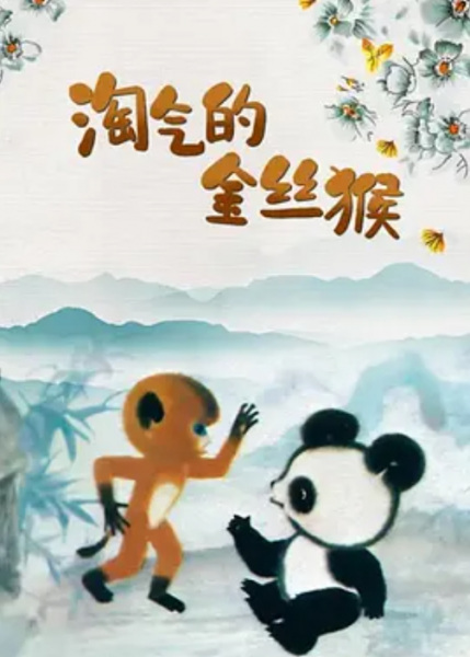 Poster Anime: Tao Qi De Jin Si Hou