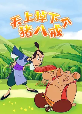 Gambar Anime: Tianshang Diao Xia Ge Zhubajie