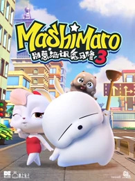 Anime Poster: Bie Re Liumang Tu Ma Xiu 3