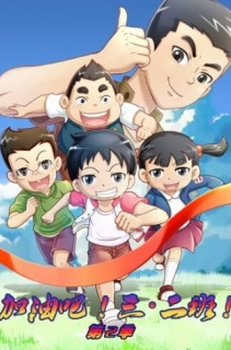 Gambar Anime: Jiayou Ba! San Er Ban 2nd Season