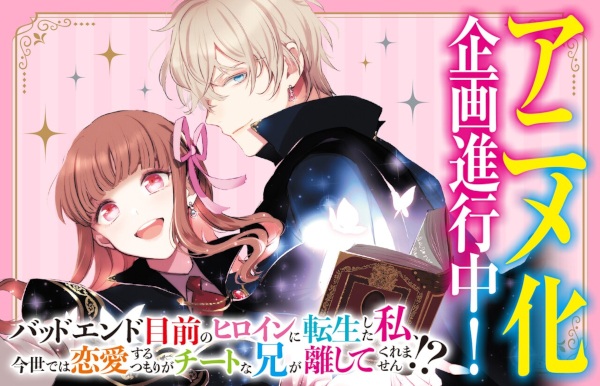 Anime Poster: Bad End Mokuzen no Heroine ni Tensei shita Watashi, Konse dewa Renai suru Tsumori ga Cheat na Ani ga Hanashite Kuremasen!?