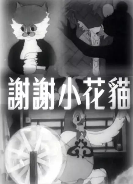 Poster Anime: Xiexie Xiaohua Mao