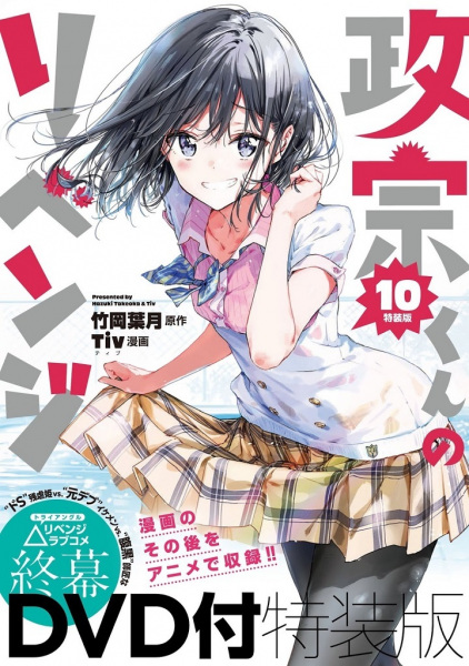 Poster Anime: Masamune-kun no Revenge: Uchi no Mama ni Kagitte/Tsunade Shima, Futatabi./12-Ji wo Sugita Cinderella