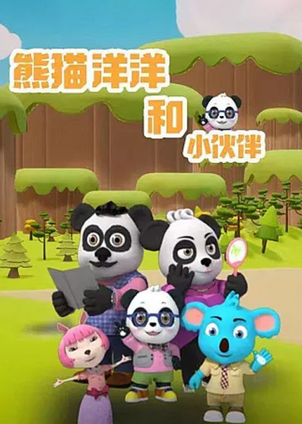 Poster Anime: Xiongmao Yangyang He Xiao Huoban