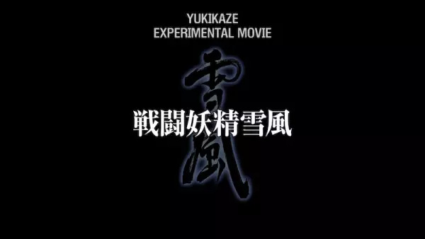 Poster Anime: Sentou Yousei Yukikaze: Experimental Movie