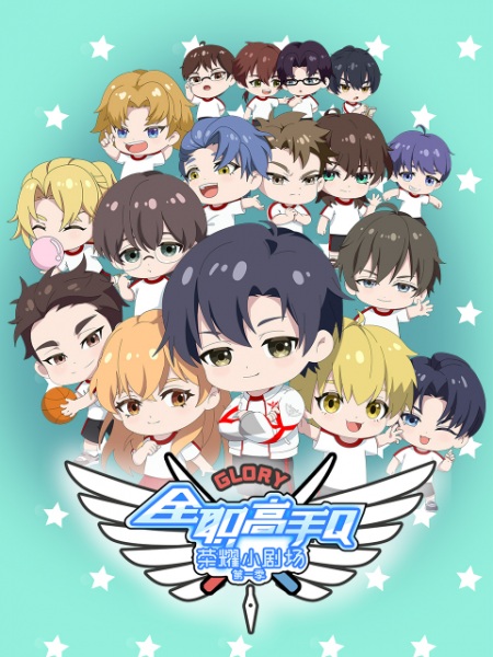 Gambar Anime: Quanzhi Gaoshou: Rongyao Xiao Juchang