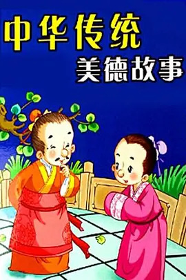 Poster Anime: Zhonghua Chuanshuo Meide Gushi
