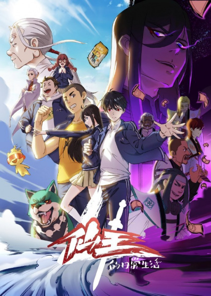 Anime Poster: Xian Wang de Richang Shenghuo 4