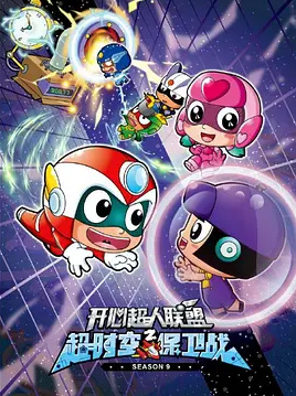 Anime image: Kaixin Chaoren Lianmeng: Chao Shikong Baowei Zhan