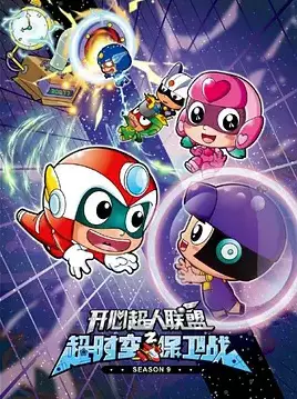 Gambar Anime: Kaixin Chaoren Lianmeng: Chao Shikong Baowei Zhan