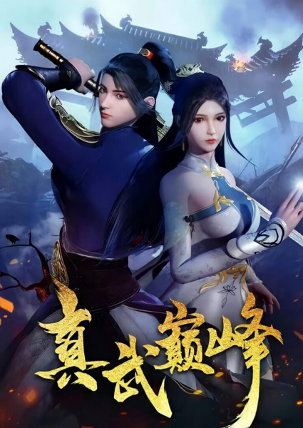 Anime image: Zhen Wu Dianfeng