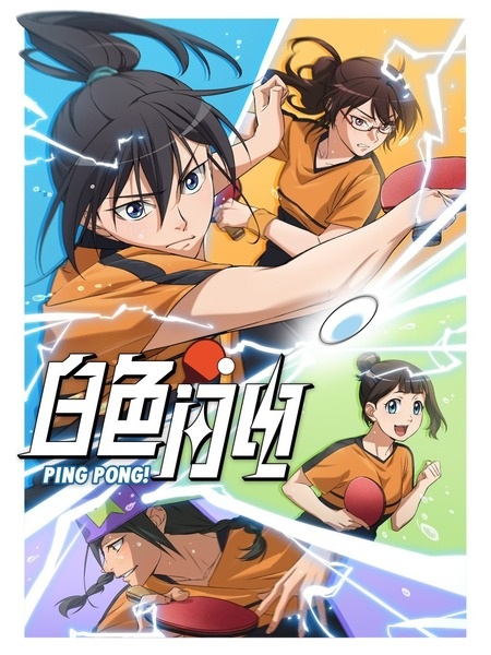 Poster Anime: Baise Shandian