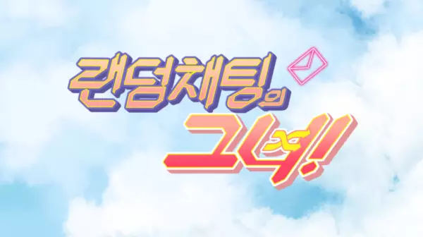 Poster Anime: Random Chatting-ui Geunyeo PV