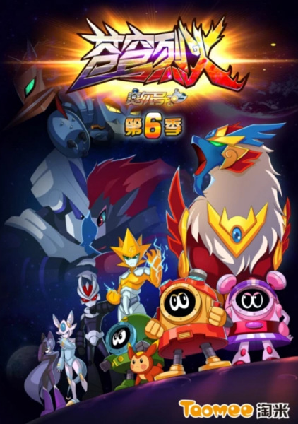 Anime Poster: Sai Er Hao Season 6: Cangqiong Liehuo