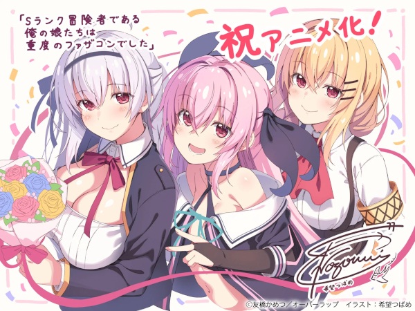 Poster Anime: S-Rank Boukensha de Aru Ore no Musume-tachi wa Juudo no Fathercon deshita