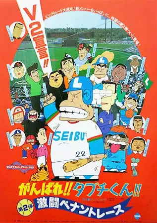 Poster Anime: Ganbare!! Tabuchi-kun!! Gekitou Pennant Race