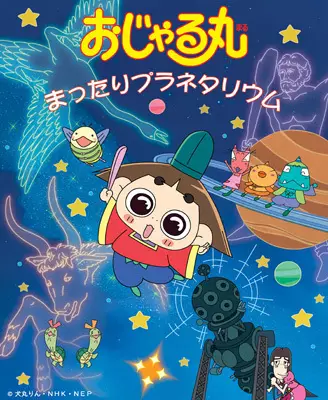 Gambar Anime: Ojarumaru: Mattari Planetarium