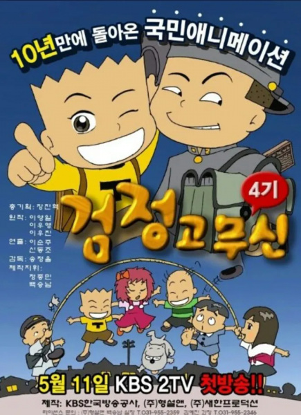 Poster Anime: Geomjeong Gomusin 4th Season