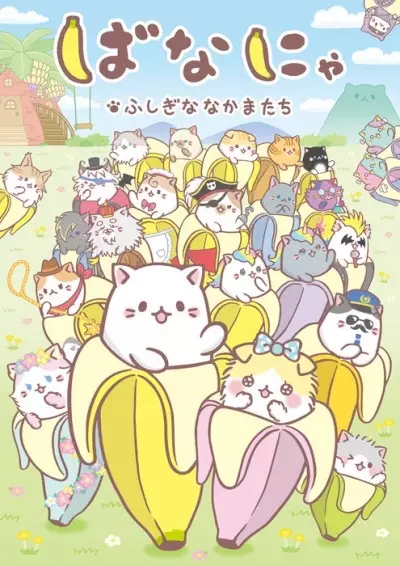 Poster Anime: Bananya: Fushigi na Nakama-tachi