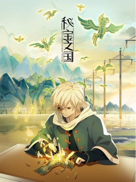 Anime Poster: Mi Bao Zhi Guo