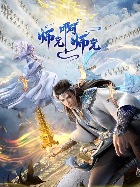 Poster Anime: Shixiong A Shixiong: Nian Fan