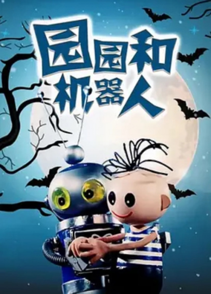 Gambar Anime: Yuan Yuan He Ji Qi Ren