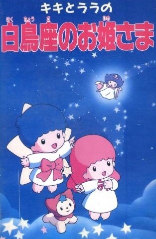 Poster Anime: Kiki to Lala no Hakuchouza no Ohimesama