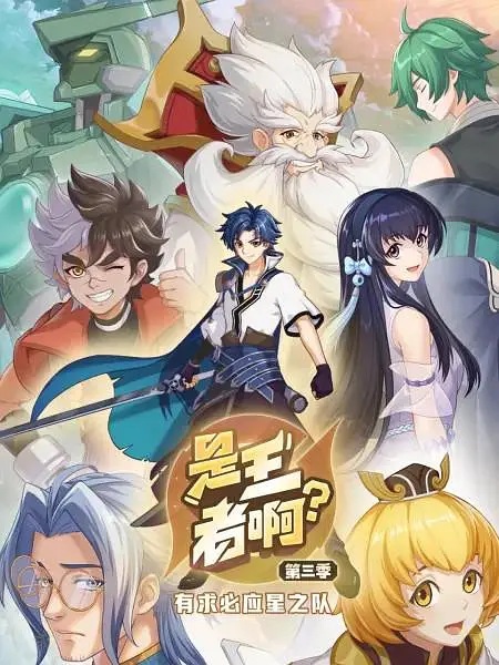 Anime image: Shi Wangzhe A? 3rd Season