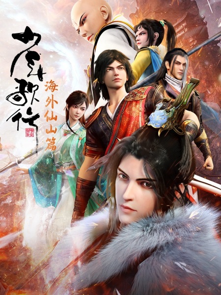 Poster Anime: Shaonian Ge Xing: Haiwai Xianshan Pian