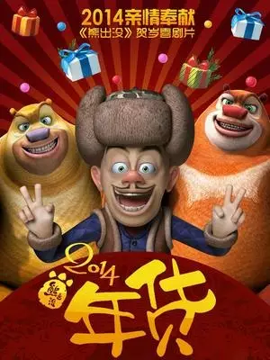 Poster Anime: Xiong Chumo: Nianhuo