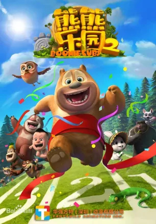 Gambar Anime: Xiong Chumo: Xiongxiong Leyuan 2