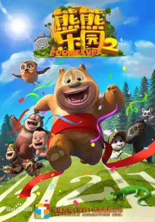 Poster Anime: Xiong Chumo: Xiongxiong Leyuan 2