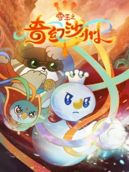 Anime Poster: Xue Wang Zhi Qihuan Sha Zhou