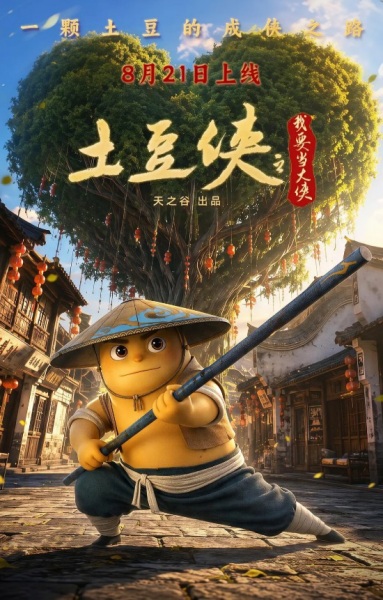 Anime Poster: Tudou Xia: Wo Yao Dang Da Xia