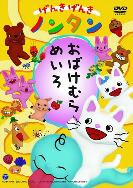 Anime Poster: Genki Genki Non-tan: Obake Mura Meiro