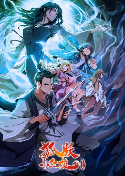 Anime Poster: Huyao Xiao Hongniang 8: Jin Chenxi Pian