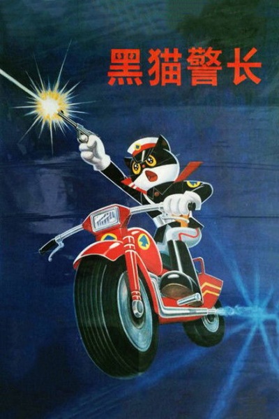 Poster Anime: Hei Mao Jing Zhang