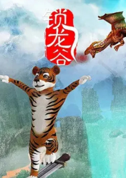 Poster Anime: Suo Long Gu