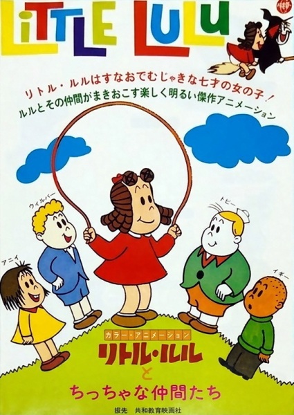 Anime Poster: Little Lulu to Chicchai Nakama