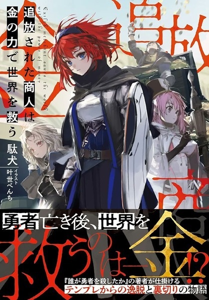 Anime Poster: Tsuihou sareta Shounin wa Kane no Chikara de Sekai wo Sukuu