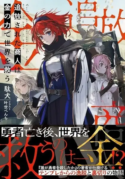 Gambar Anime: Tsuihou sareta Shounin wa Kane no Chikara de Sekai wo Sukuu