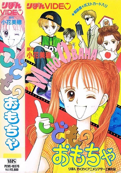 Poster Anime: Kodomo no Omocha