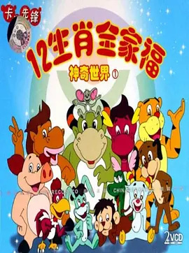 Gambar Anime: 12 Shengxiao Quanjiafu de Shenqi Shijie