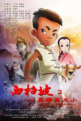Gambar Anime: Xi Bai Po 2: Yingxiong Wang Er Xiao
