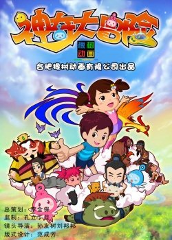 Poster Anime: Shenqi Da Maoxian